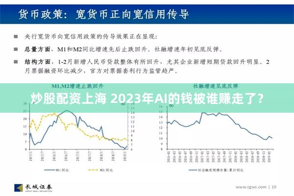 炒股配资上海 2023年AI的钱被谁赚走了？