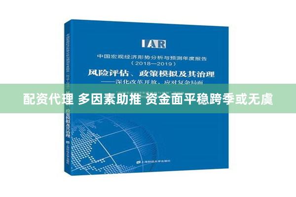 配资代理 多因素助推 资金面平稳跨季或无虞