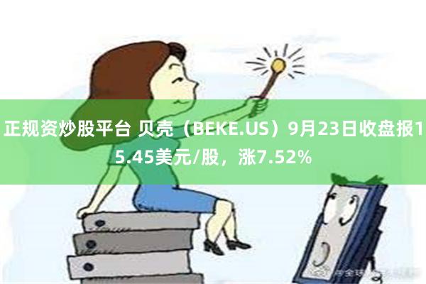 正规资炒股平台 贝壳（BEKE.US）9月23日收盘报15.45美元/股，涨7.52%