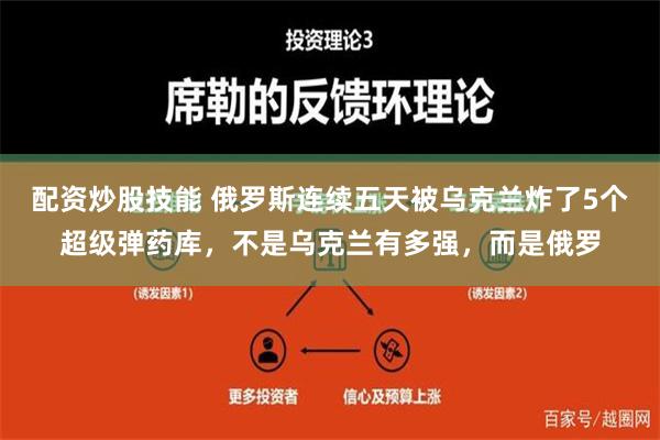 配资炒股技能 俄罗斯连续五天被乌克兰炸了5个超级弹药库，不是乌克兰有多强，而是俄罗