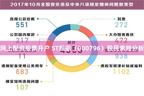 网上配资股票开户 ST凯撒（000796）股民索赔分析