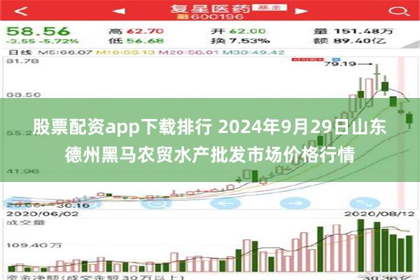 股票配资app下载排行 2024年9月29日山东德州黑马农贸水产批发市场价格行情