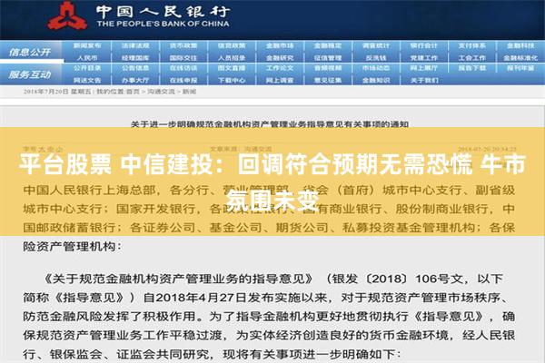 平台股票 中信建投：回调符合预期无需恐慌 牛市氛围未变