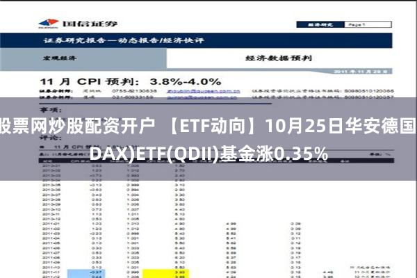 股票网炒股配资开户 【ETF动向】10月25日华安德国(DAX)ETF(QDII)基金涨0.35%