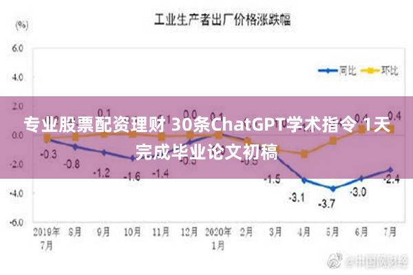 专业股票配资理财 30条ChatGPT学术指令 1天完成毕业论文初稿