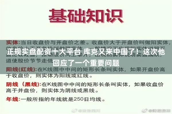 正规实盘配资十大平台 库克又来中国了！这次他回应了一个重要问题