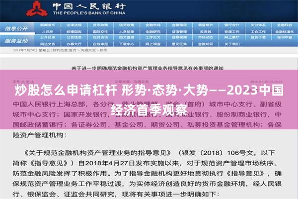 炒股怎么申请杠杆 形势·态势·大势——2023中国经济首季观察