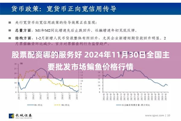 股票配资哪的服务好 2024年11月30日全国主要批发市场鳊鱼价格行情