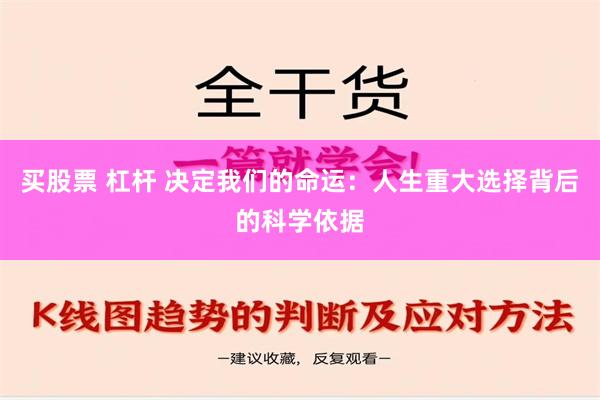 买股票 杠杆 决定我们的命运：人生重大选择背后的科学依据