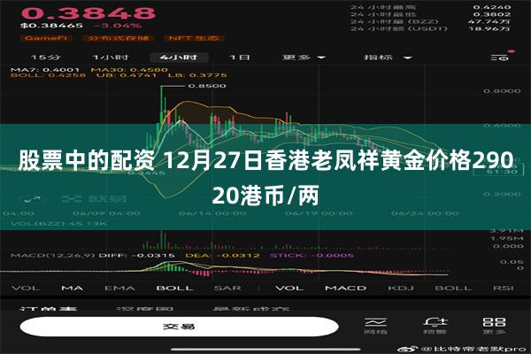 股票中的配资 12月27日香港老凤祥黄金价格29020港币/两