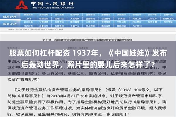 股票如何杠杆配资 1937年，《中国娃娃》发布后轰动世界，照片里的婴儿后来怎样了？