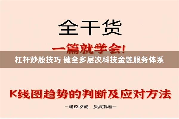 杠杆炒股技巧 健全多层次科技金融服务体系